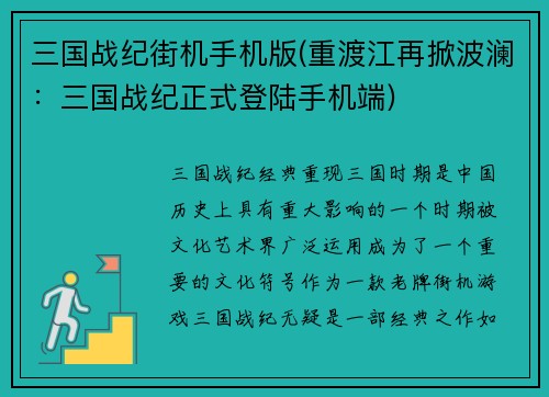 三国战纪街机手机版(重渡江再掀波澜：三国战纪正式登陆手机端)