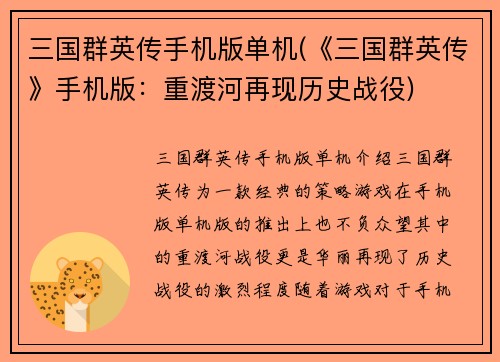 三国群英传手机版单机(《三国群英传》手机版：重渡河再现历史战役)