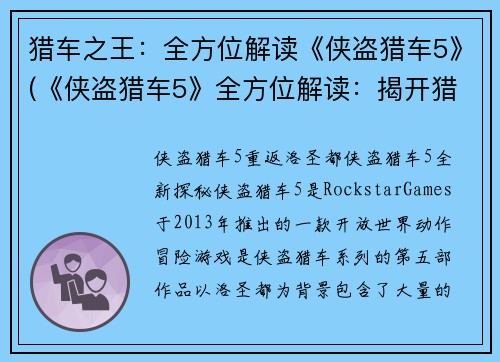 猎车之王：全方位解读《侠盗猎车5》(《侠盗猎车5》全方位解读：揭开猎车之王的神秘面纱)