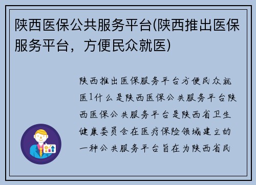 陕西医保公共服务平台(陕西推出医保服务平台，方便民众就医)