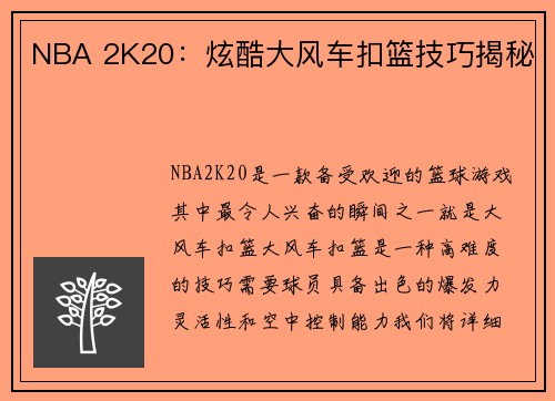 NBA 2K20：炫酷大风车扣篮技巧揭秘