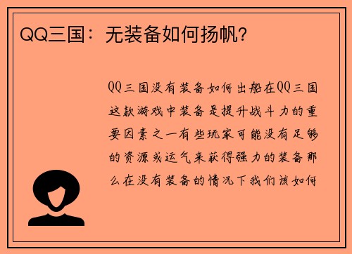 QQ三国：无装备如何扬帆？