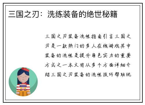 三国之刃：洗练装备的绝世秘籍