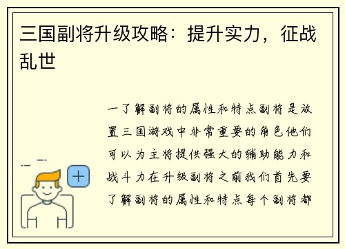 三国副将升级攻略：提升实力，征战乱世