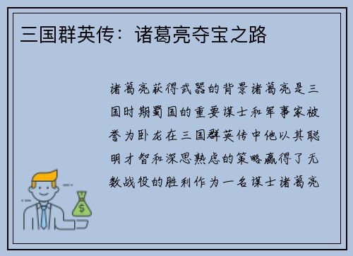 三国群英传：诸葛亮夺宝之路